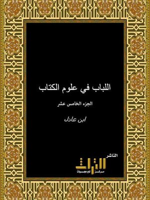 cover image of اللباب في علوم الكتاب . الجزء الخامس عشر